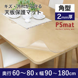 PSマット 【角型】 2ｍｍ厚 奥行60～80cm X 幅90～180cm 以内 テーブルマット 天板保護マット 透明 国産 ウオチ産業