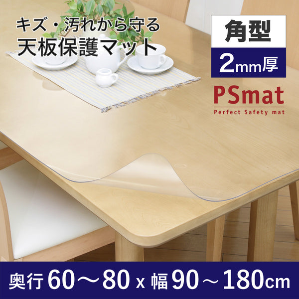 PSマット 【角型】 2ｍｍ厚 奥行60～80cm X 幅90～180cm 以内 テーブルマット 天板保護マット 透明 国産 ウオチ産業
