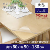PSマット 【角型】 2ｍｍ厚 奥行60cm X 幅90～180cm 以内 テーブルマット 天板保護マット 透明 国産 ウオチ産業
