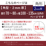 PSマット 【角型】 2ｍｍ厚 奥行70～80cm X 幅100～135cm 以内 テーブルマット 天板保護マット 透明 国産 ウオチ産業
