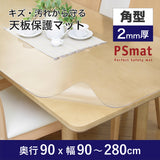 PSマット 【角型】 2ｍｍ厚 奥行90cm X 幅90～280cm 以内 テーブルマット 天板保護マット 透明 国産 ウオチ産業