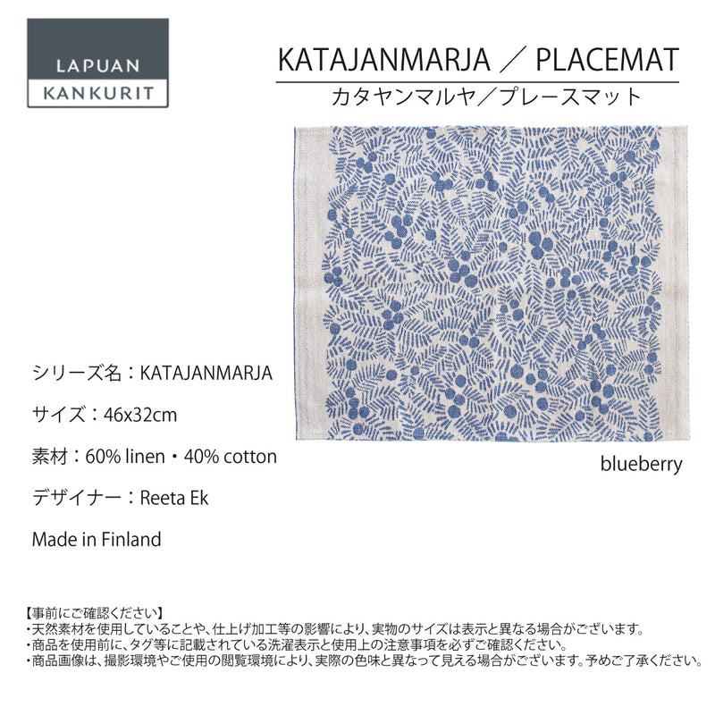 ラプアン カンクリ / LAPUAN KANKURIT プレースマット KATAJANMARJA PLACEMAT カタヤンマルヤプレースマット LAPUAN KANKURIT 北欧デザイン シンプル おしゃれ