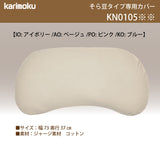 カリモク 枕カバー  KN0105 そら豆タイプ専用   コットン