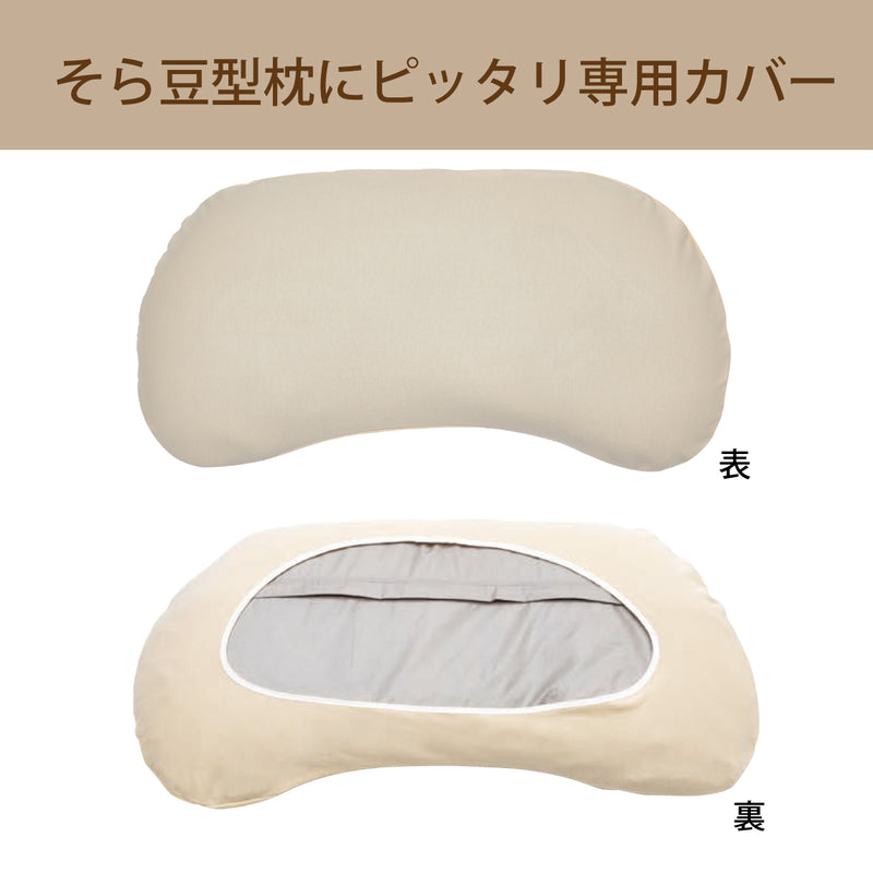 カリモク 枕カバー  KN0105 そら豆タイプ専用   コットン