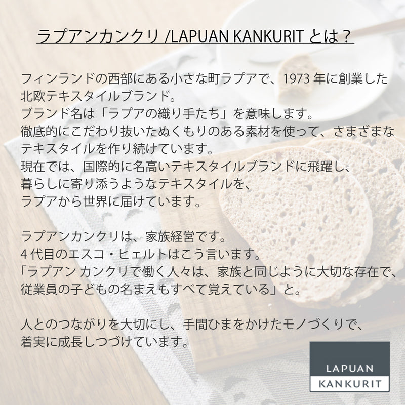 ラプアン カンクリ / LAPUAN KANKURIT プレースマット KOIVU PLACEMAT コイヴプレースマット LAPUAN KANKURIT 北欧デザイン シンプル おしゃれ