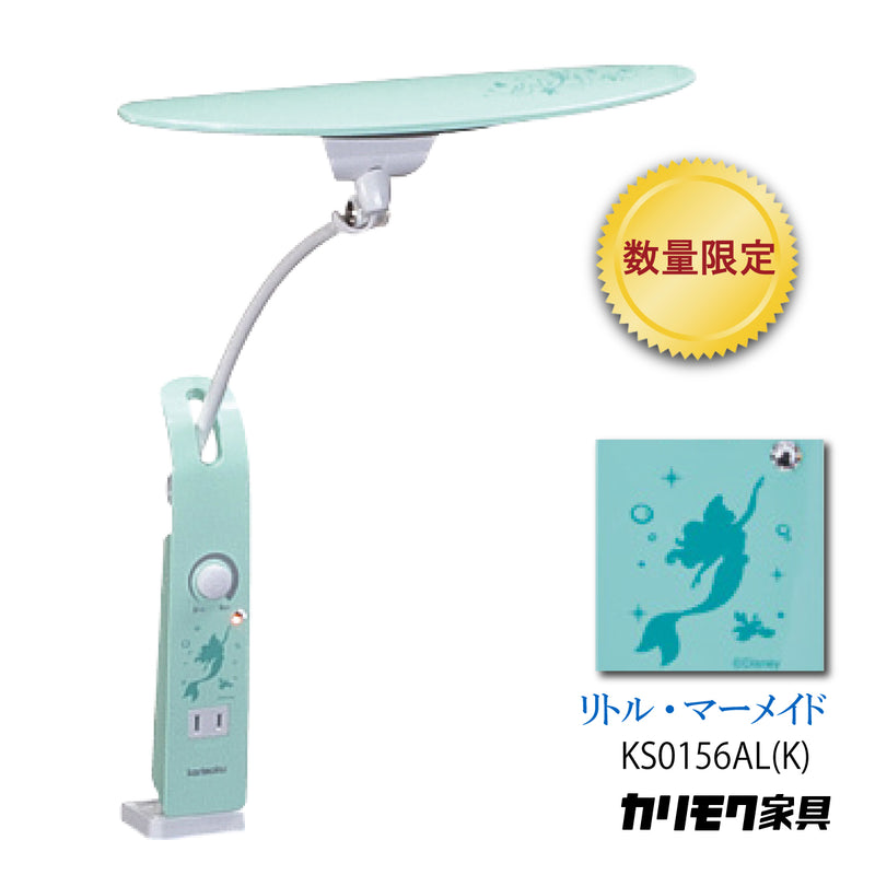 【数量限定／在庫限り】カリモク ディズニーモデル リトル・マーメイド ブルーグリーン色 KS0156AL(K) デスクライト LED調光 学習机ライト クランプ取付 karimoku