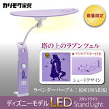 【完売しました】カリモク ディズニーモデル 塔の上のラプンツェル ラベンダーパープル色 KS0156AR(K) デスクライト LED調光 学習机ライト クランプ取付 karimoku