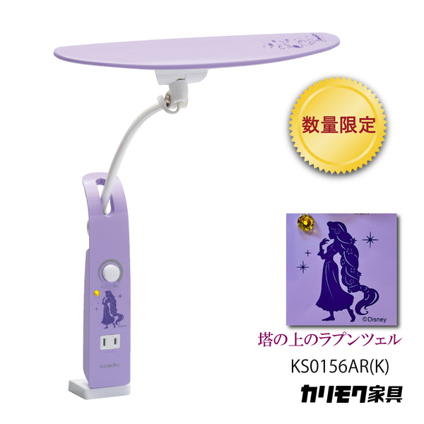 【完売しました】カリモク ディズニーモデル 塔の上のラプンツェル ラベンダーパープル色 KS0156AR(K) デスクライト LED調光 学習机ライト クランプ取付 karimoku