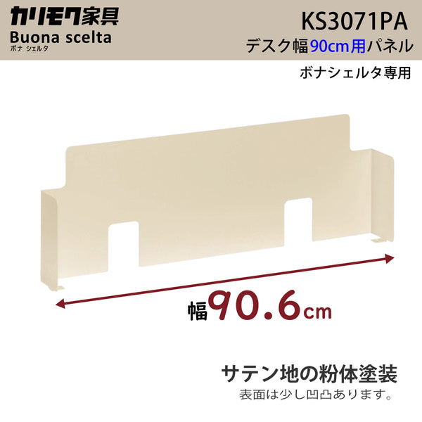 カリモク 幅90cmデスク用パネル ボナシェルタ専用パネル KS3071PA  Buona scelta スチール製 ワークスペース karimoku