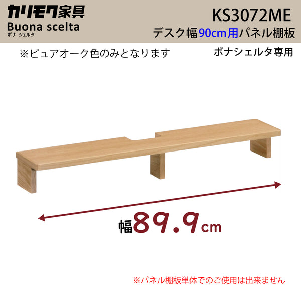カリモク 幅90cmデスク用 パネル棚板 ボナシェルタ専用パネル KS3072ME  Buona scelta ピュアオーク ワークスペース karimoku