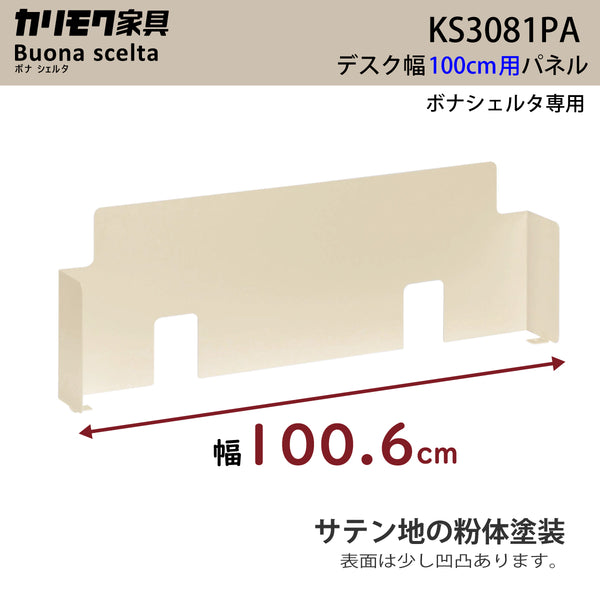 カリモク 幅100cmデスク用パネル ボナシェルタ専用パネル KS3081PA  Buona scelta スチール製 ワークスペース karimoku