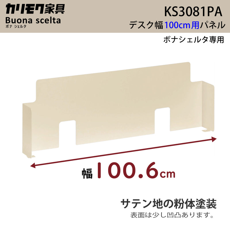カリモク 幅100cmデスク用パネル ボナシェルタ専用パネル KS3081PA  Buona scelta スチール製 ワークスペース karimoku