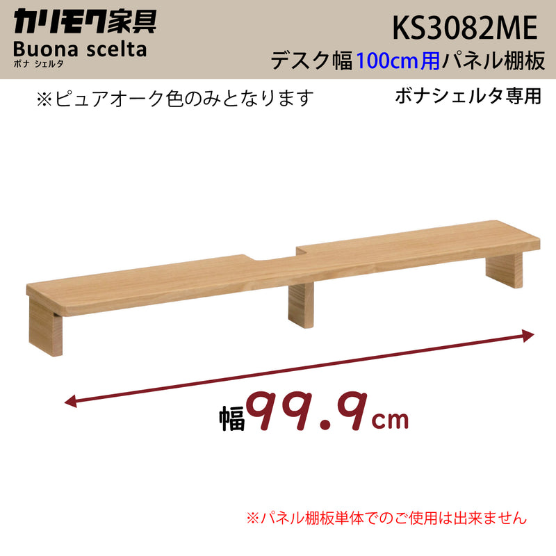 カリモク 幅100cmデスク用 パネル棚板 ボナシェルタ専用パネル KS3082ME  Buona scelta ピュアオーク ワークスペース karimoku