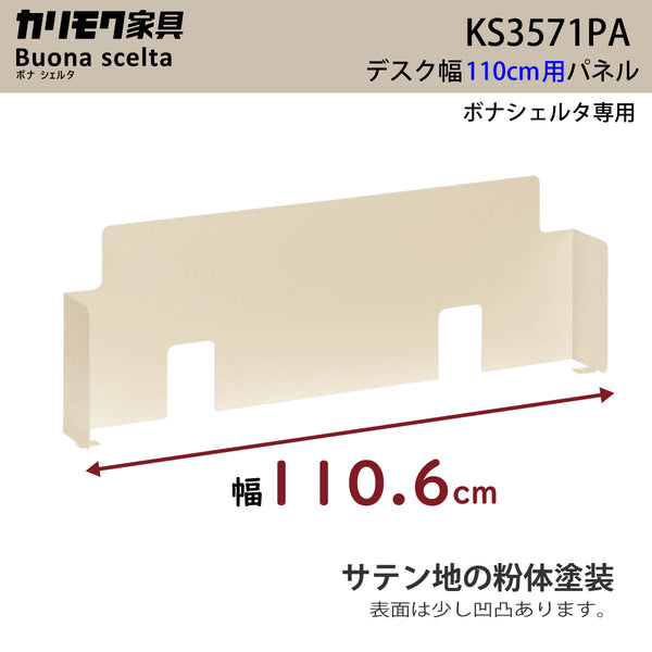カリモク 幅110cmデスク用パネル ボナシェルタ専用パネル KS3571PA  Buona scelta スチール製 ワークスペース karimoku