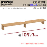 カリモク 幅110cmデスク用 パネル棚板 ボナシェルタ専用パネル KS3572ME  Buona scelta ピュアオーク ワークスペース karimoku