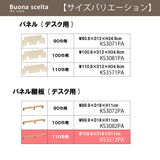 カリモク 幅110cmデスク用 パネル棚板 ボナシェルタ専用パネル KS3572ME  Buona scelta ピュアオーク ワークスペース karimoku