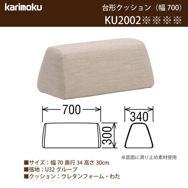 カリモク 台形置きクッション アイランドソファ用 ku2002 幅70cm  U32グループ クッション シンプル 国産