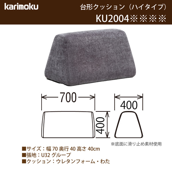 カリモク 台形置きクッション ハイタイプ アイランドソファ用 ku2004 幅70cm  U32グループ クッション シンプル 国産