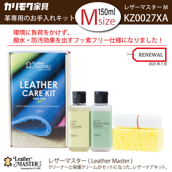 レザーマスター Mサイズ KZ0027XA LM free 150 革専用 お手入れキット レザーケアキット ユニタス カリモク karimoku