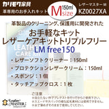 レザーマスター Mサイズ KZ0027XA LM free 150 革専用 お手入れキット レザーケアキット ユニタス カリモク karimoku