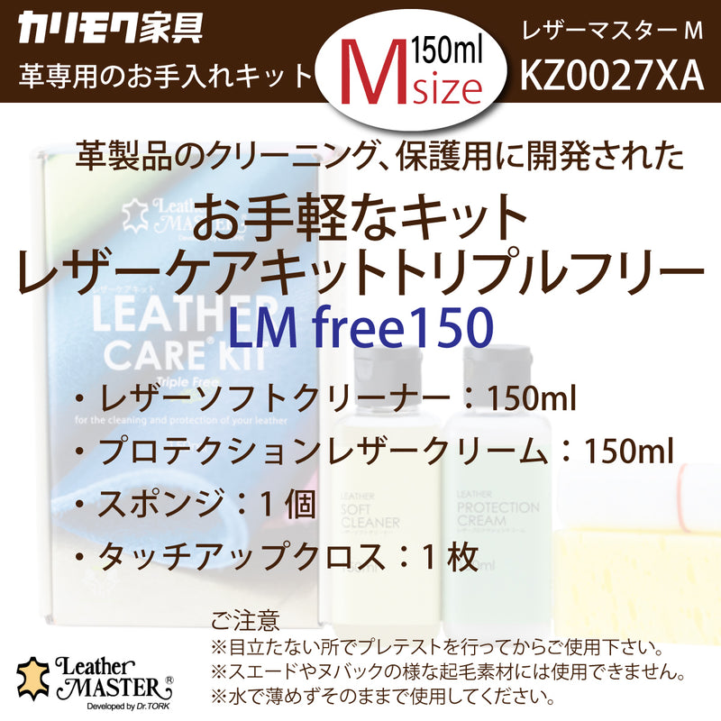 レザーマスター Mサイズ KZ0027XA LM free 150 革専用 お手入れキット レザーケアキット ユニタス カリモク karimoku