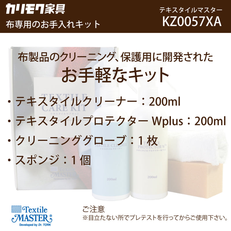 テキスタイルマスター KZ0057XA ケアキット 布専用 クリーナー 保護 ユニタス カリモク karimoku