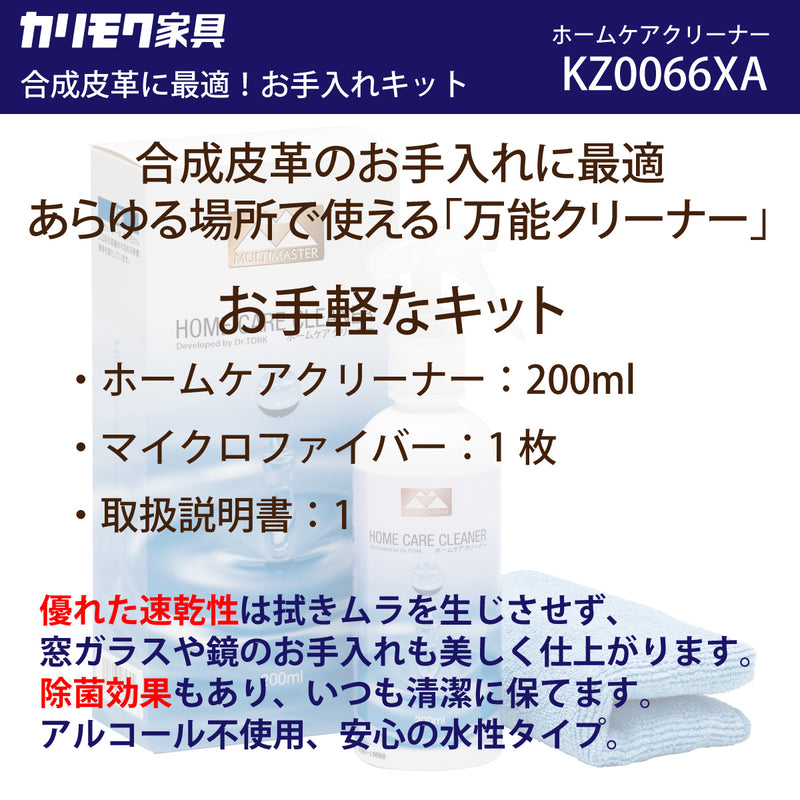 ホームケアクリーナー KZ0066XA 合成皮革 クリーナー 万能ケアキット ユニタス UNITERS カリモク karimoku メンテナンス お手入れ