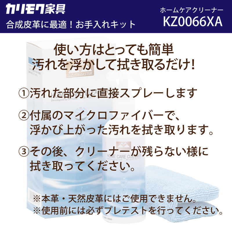ホームケアクリーナー KZ0066XA 合成皮革 クリーナー 万能ケアキット ユニタス UNITERS カリモク karimoku メンテナンス お手入れ