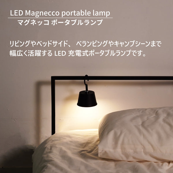 マグネッコ ポータブルランプ Magnecco portable lamp LA4507 LED テーブルライト 読書灯 調光 充電式 DICLASSE ディクラッセ