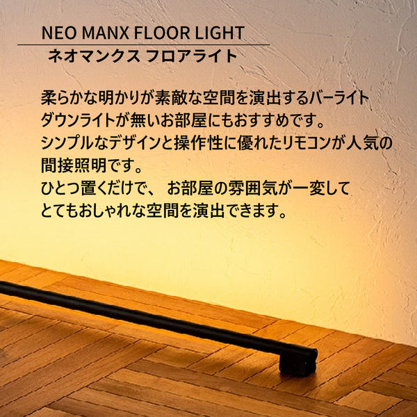 LED バーライト ネオマンクス フロアライト【 縦置き】 白 黒 122cm 間接照明 横置きも可 スタンドライト シアターライト 調光 調色 リモコン付き おしゃれ TC-2007F グラムエイト gram eight