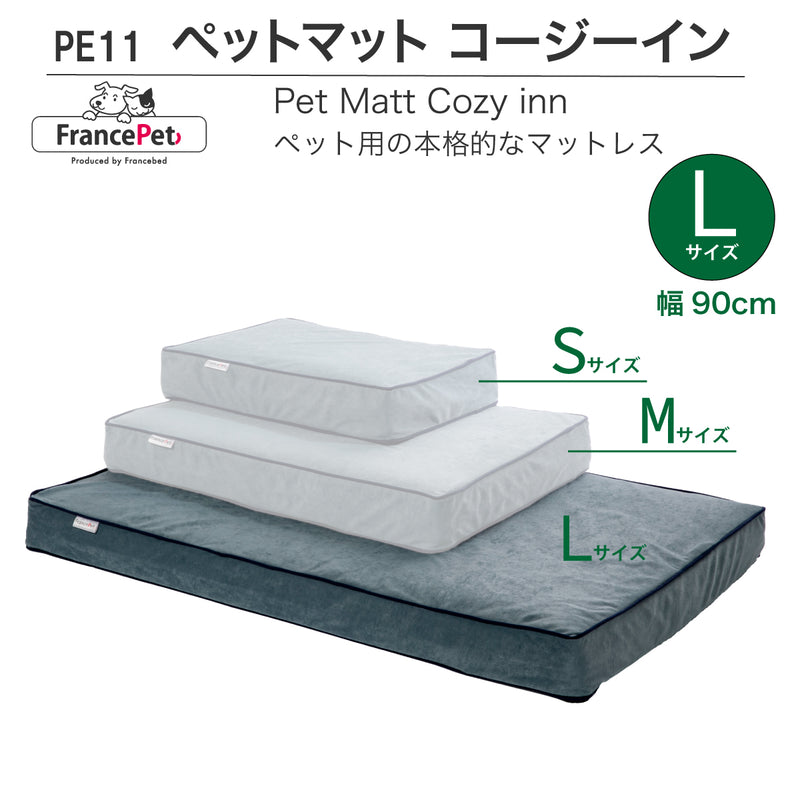 フランスペット PE11 ペットマット コージーイン Lサイズ 幅90cm 奥行60 厚7cm ペット家具 国産 France Pet 301748300 すっきり シンプル おしゃれ