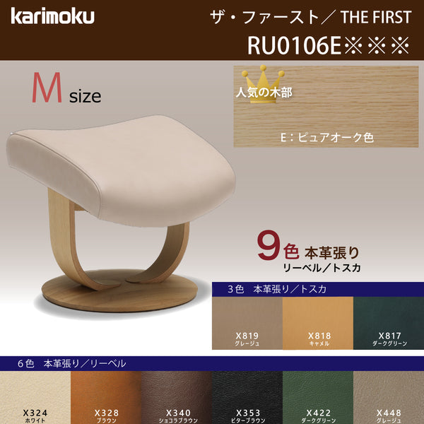 カリモク オットマン RU01model ファースト Mサイズ ピュアオーク 本革 リーベル トスカ シンプル 国産 karimoku