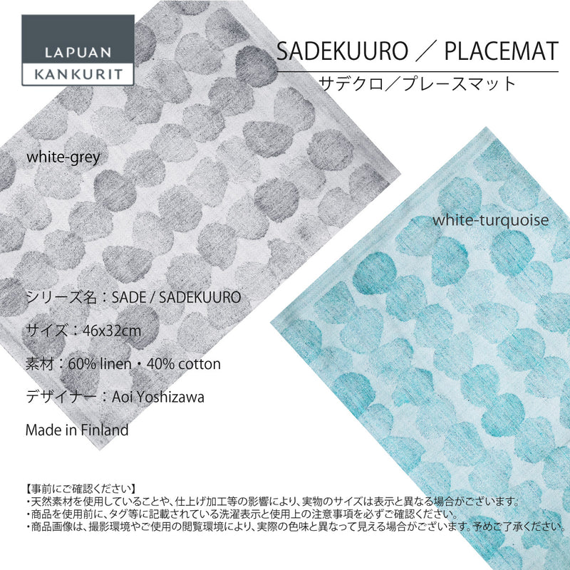 ラプアン カンクリ / LAPUAN KANKURIT プレースマット SADEKUURO PLACEMAT サデクーロプレースマット LAPUAN KANKURIT 北欧デザイン シンプル おしゃれ