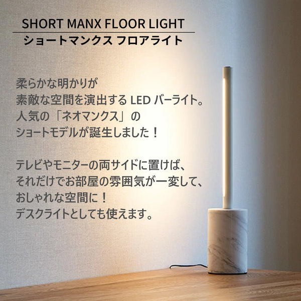 LED バーライト ショートマンクス フロアライト 【縦置き】 白 黒 52.5cm 間接照明 横置きも可 スタンドライト シアターライト 調光 調色 リモコン付き おしゃれ TC-2014F グラムエイト gram eight