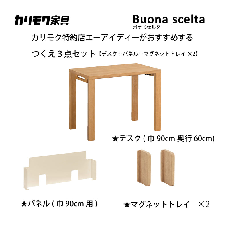 カリモク ボナシェルタ パネル3点セット オーク材 学習机 デスク 幅90cm 奥行60cm st3078me 机 パネル マグネットトレイ おすすめセット karimoku