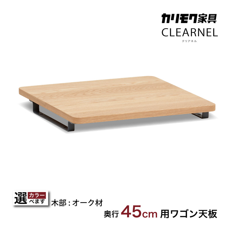 カリモク ワゴン用天板 奥行45cm用 SW8001ME/AE/MY オーク材 クリアネル CLEARNEL シンプル モダン 収納 国産