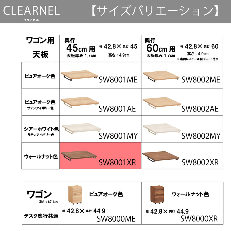 カリモク ワゴン用天板 奥行45cm用 SW8001XR ウォールナット材 クリアネル CLEARNEL シンプル モダン 収納 国産