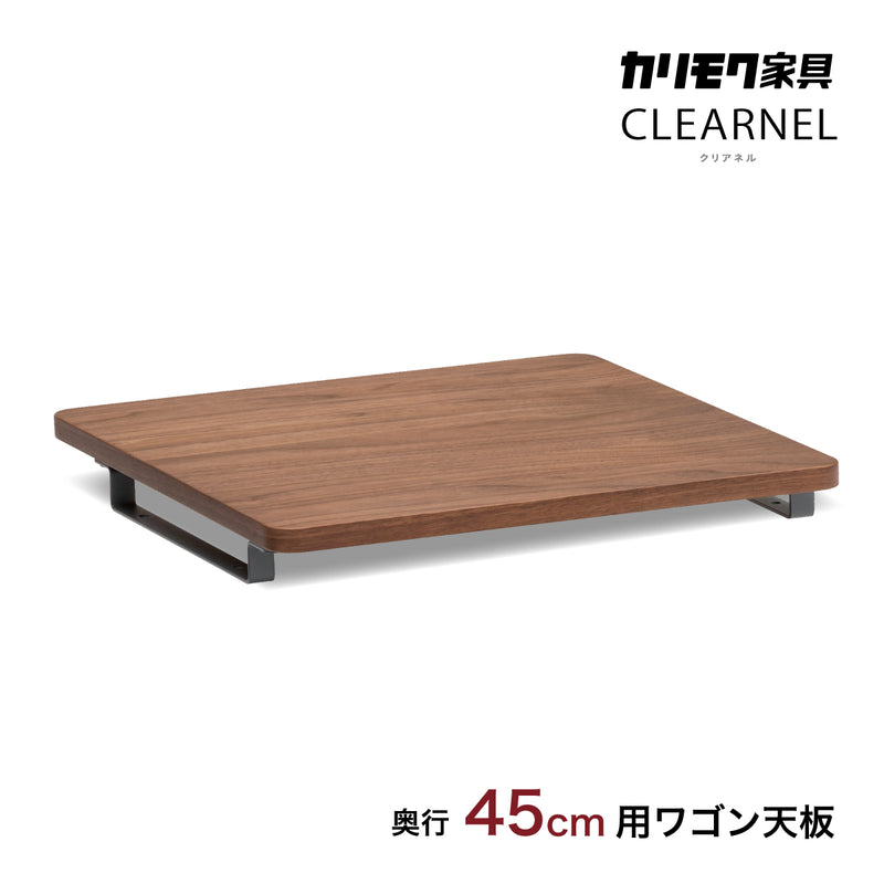 カリモク ワゴン用天板 奥行45cm用 SW8001XR ウォールナット材 クリアネル CLEARNEL シンプル モダン 収納 国産