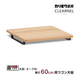 カリモク ワゴン用天板 奥行60cm用 SW8002ME/AE/MY オーク材 クリアネル CLEARNEL シンプル モダン 収納 国産