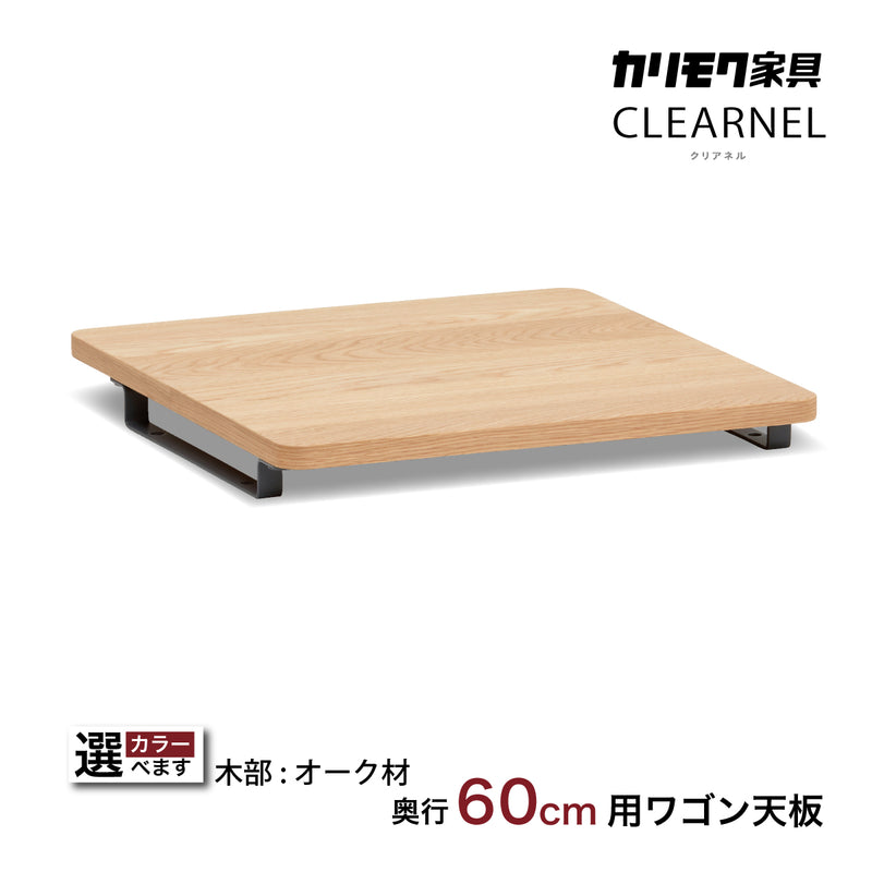 カリモク ワゴン用天板 奥行60cm用 SW8002ME/AE/MY オーク材 クリアネル CLEARNEL シンプル モダン 収納 国産