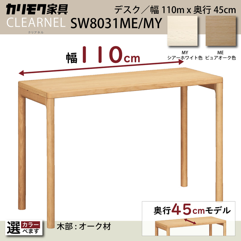 カリモク デスク クリアネル SW8031ME/MY 幅110cm 奥行45cm 軽い 細い オーク材 CLEARNEL シンプル モダン ワークスペース 書斎机 国産