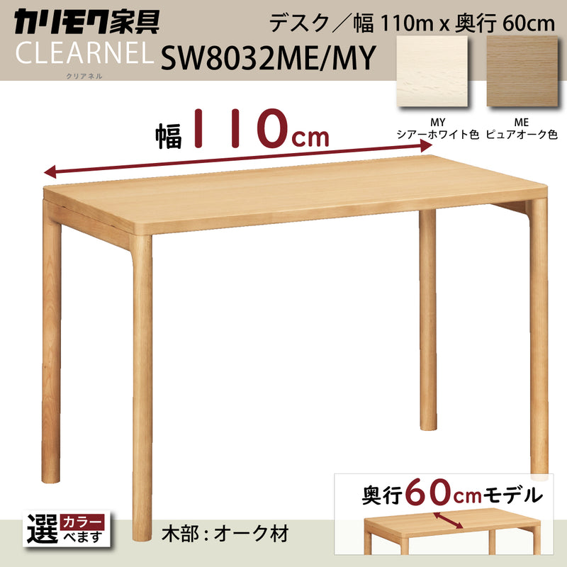 カリモク デスク クリアネル SW8032ME 幅 110cm 奥行 60cm 軽い 細い オーク材 CLEARNEL シンプル モダン ワークスペース 書斎机 国産