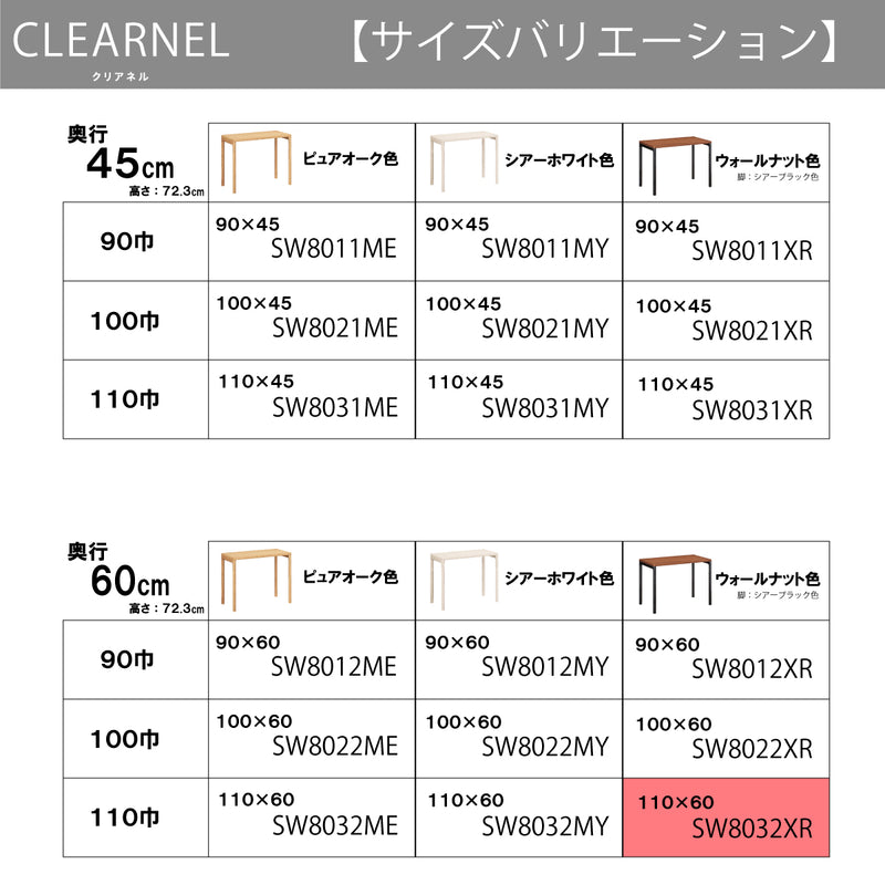 カリモク デスク クリアネル SW8032XR 幅110cm 奥行60cm ウォールナットナチュラル色 CLEARNEL 細い スリム ワークスペース 書斎机 国産