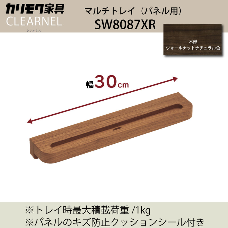 カリモク マルチトレイ クリアネル SW8087XR ウォールナットナチュラル色 パネル用 CLEARNEL ワークスペース karimoku