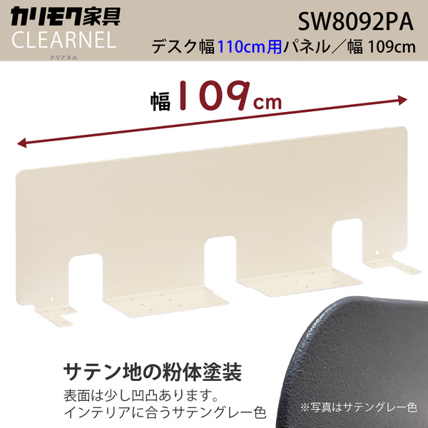カリモク 幅110cmデスク用パネル クリアネル SW8092PA 幅109cm CLEARNEL スチール製 ワークスペース karimoku