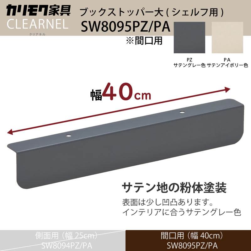 カリモク ブックストッパー大 間口用 SW8095PZ/PA クリアネル CLEARNEL シェルフ シンプル モダン 国産