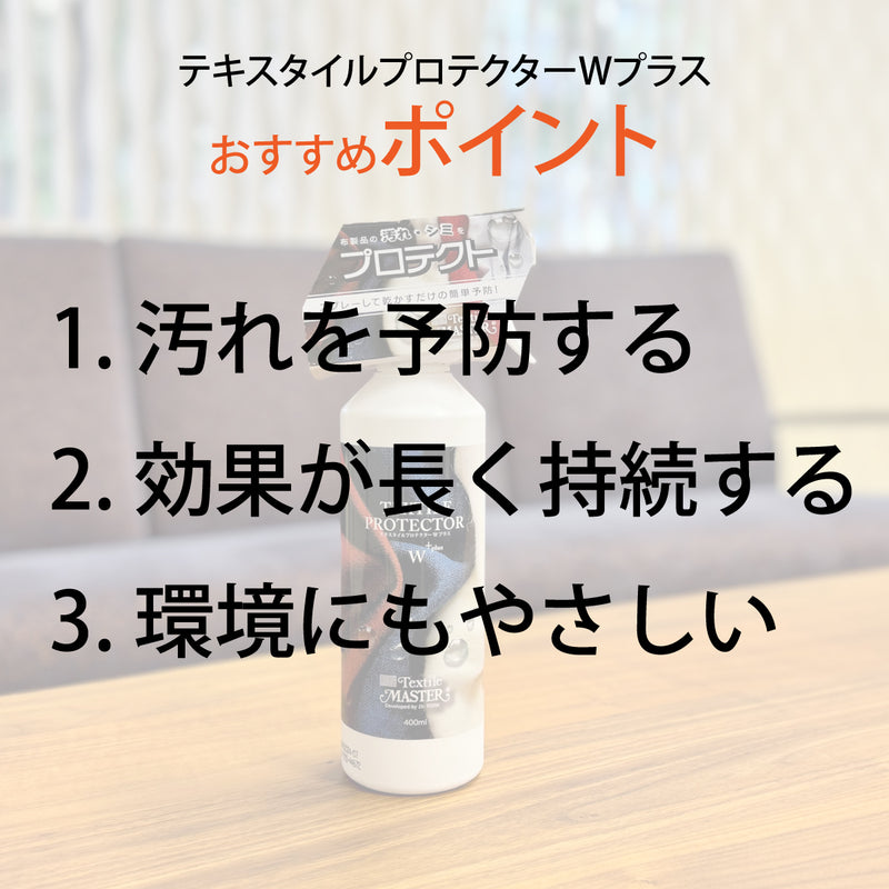 テキスタイルプロテクター Wプラス 400ml 布製品 保護 メンテナンス お手入れ ユニタス ファブリック