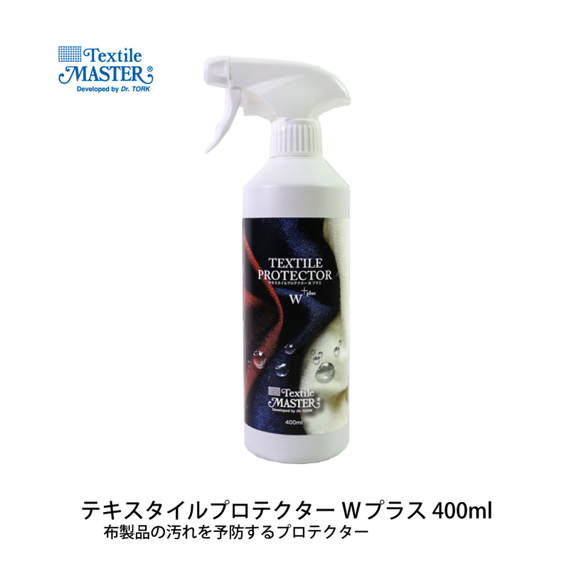 テキスタイルプロテクター Wプラス 400ml 布製品 保護 メンテナンス お手入れ ユニタス ファブリック