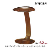 カリモク サイドテーブル TU0107 ヴィンテージカラー ウォールナット 高さ62cm 軽量 コの字型 丸テーブル 日本製 karimoku
