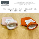 【数量限定】ラプアン カンクリ / LAPUAN KANKURIT ツプラ湯たんぽ  TUPLA hot water bottle  北欧デザイン